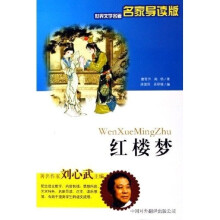 世界文学名著:红楼梦(名家导读版)