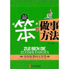 最“笨”的做事方法