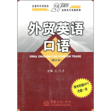 21世纪高职高专统编教材:外贸英语口语(修订本)(附光盘)