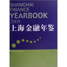 2009上海金融年鉴（附光盘）