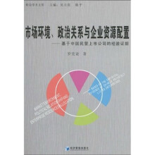 市场环境、政治关系与企业资源配置：基于中国民营上市公司的经验证据