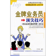 金牌业务员之顶尖技巧