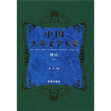 中国儿童文学大系：理论1