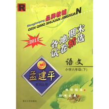 语文各地期末试卷精选（小学6下R2011）/孟建平系列丛书