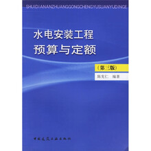 水电安装工程预算与定额（第3版）