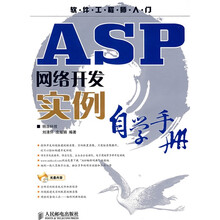 软件工程师入门:ASP网络开发实例自学手册(附CD光盘1张)
