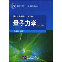 普通高等教育“十一五”国家级规划教材：量子力学（第3版）（附光盘1张）
