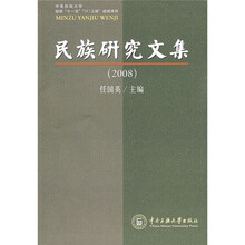 2008民族研究文集