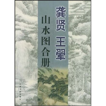 龚贤王翚山水图合册