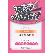满分训练设计：英语（9年级上册）（冀教版）