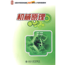 全国本科院校机械类创新型应用人才培养规划教材:机械原理