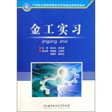 21世纪全国高等教育应用型精品课规划教材：金工实习