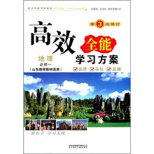 2011新版高效全能学习方案：地理必修1（山东教育教材适用）