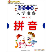 名牌小学入学准备：拼音（附VCD光盘1张）