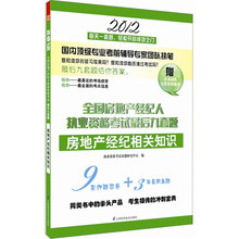 全国房地产经纪人执业资格考试最后九套题：房地产经纪相关知识