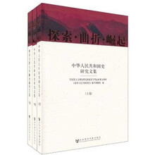 探索曲折崛起(上中下中华人民共和国史研究文集)