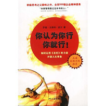 你认为你行你就行:如何运用〈圣经〉的力量开创人生事业