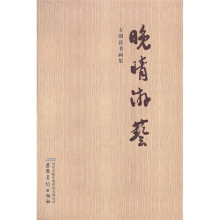 方明诗书画集：晚晴游艺