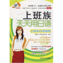 上班族天天用日语（附MP3光盘）