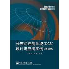 分布式控制系统（DCS）设计与应用实例（第2版）