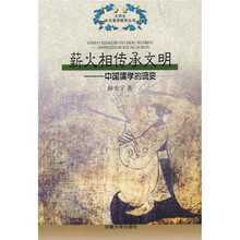 薪火相传承文明：中国儒学的流变
