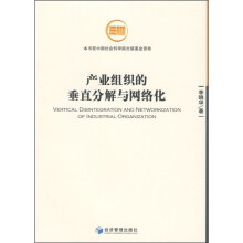 产业组织的垂直分解与网络化
