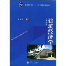 普通高等教育“十一五”国家级规划教材：建筑经济学（第4版）