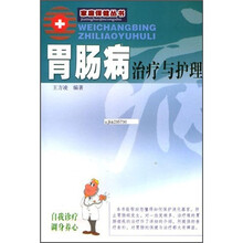 胃肠病治疗与护理(新版)