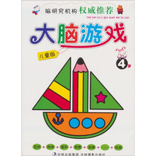 大脑游戏（4岁）