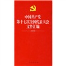 中国共产党第十七次全国代表大会文件汇编(电子版)