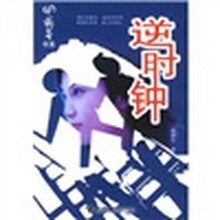 萌芽书系:逆时钟