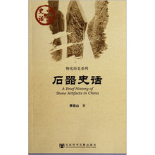 中国史话·物化历史系列：石器史话