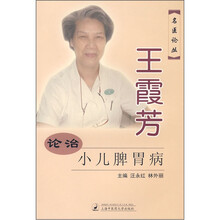 王霞芳论治小儿脾胃病