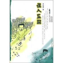 误入乐园