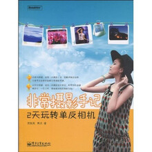 非常摄影手记：2天玩转单反相机