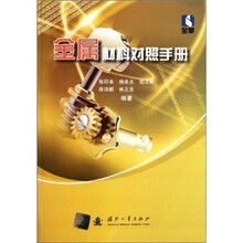金属材料对照手册
