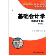 基础会计学(高职高专版修订版十一五应用型高等院校经管专业规划教材)/商务电子化系列