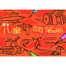 精选儿童简笔画（第3册）