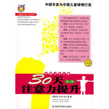 〈壹嘉伊方程〉教材系列：中国少年儿童30天注意力提升（第2册）（附VCD光盘1张）