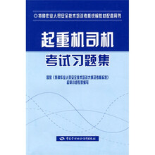 特种作业人员安全技术培训考核统编教材配套用书：起重机司机考试习题集