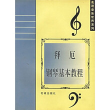 拜厄钢琴基本教程