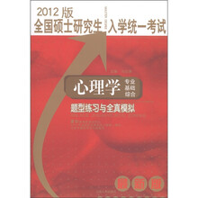 全国硕士研究生入学统一考试：心理学专业基础综合题型练习与全真模拟（2012版）