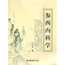 参西内科学