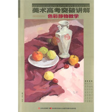 美术高考突破讲解：色彩静物教学