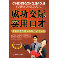 成功交际与实用口才