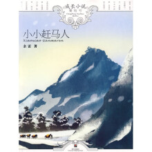 成长小说集结号：小小赶马人