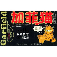 加菲猫全集（第11册）：多才多艺