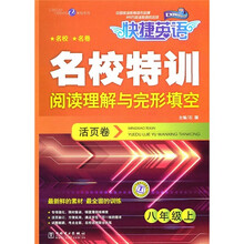 快捷英语·名校特训活页卷:阅读理解与完形填空(8年级上)