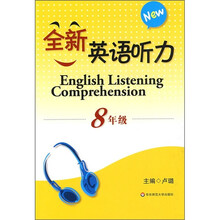全新英语听力(8年级)(附光盘1张)