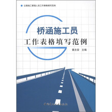 桥涵施工员工作表格填写范例